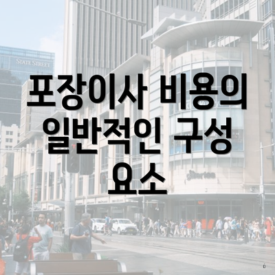 포장이사 비용의 일반적인 구성 요소