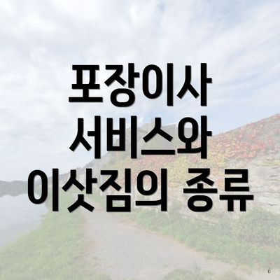 포장이사 서비스와 이삿짐의 종류