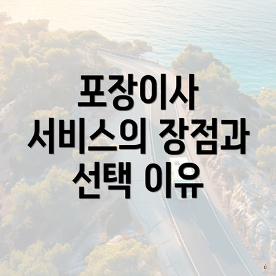 포장이사 서비스의 장점과 선택 이유