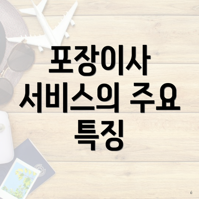 포장이사 서비스의 주요 특징