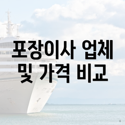 포장이사 업체 및 가격 비교