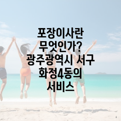 포장이사란 무엇인가? 광주광역시 서구 화정4동의 서비스