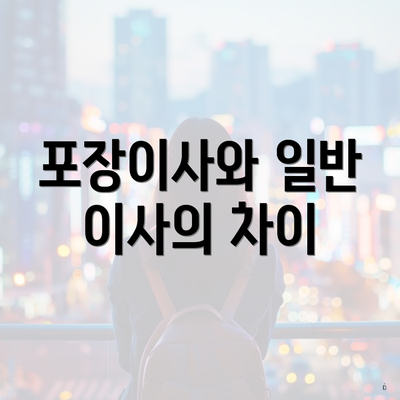 포장이사와 일반 이사의 차이