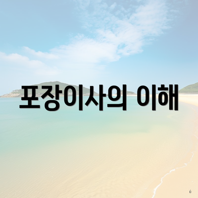 포장이사의 이해