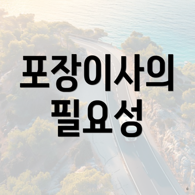 포장이사의 필요성