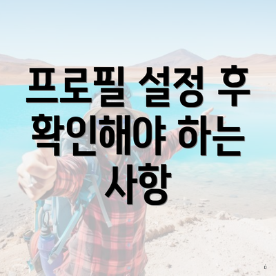프로필 설정 후 확인해야 하는 사항