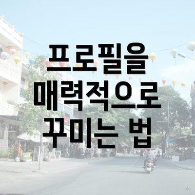 프로필을 매력적으로 꾸미는 법