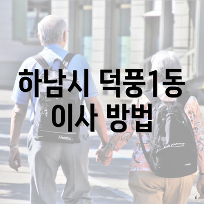 하남시 덕풍1동 이사 방법