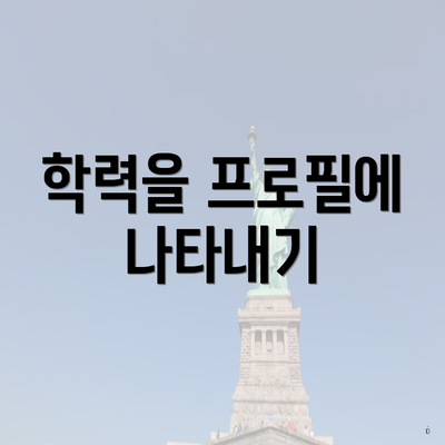 학력을 프로필에 나타내기