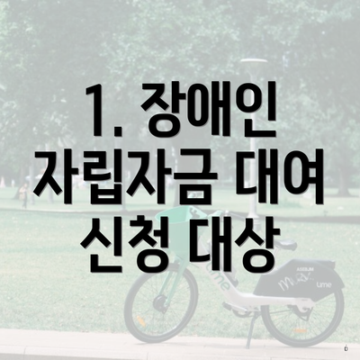 1. 장애인 자립자금 대여 신청 대상