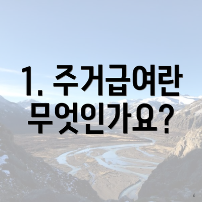 1. 주거급여란 무엇인가요?