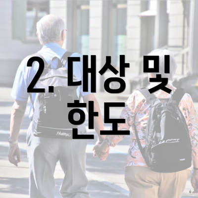 2. 대상 및 한도