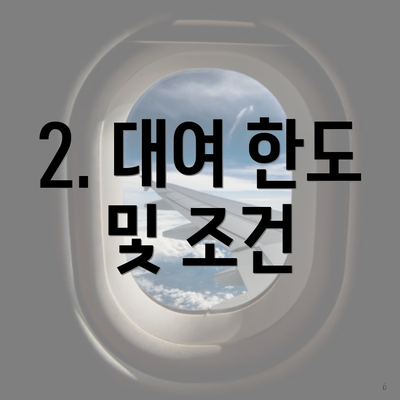 2. 대여 한도 및 조건