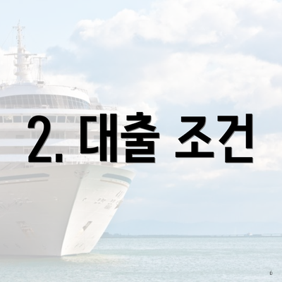 2. 대출 조건