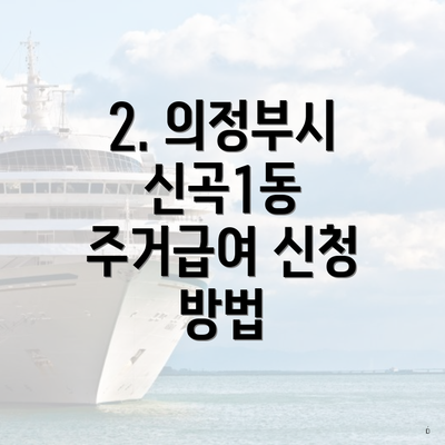 2. 의정부시 신곡1동 주거급여 신청 방법