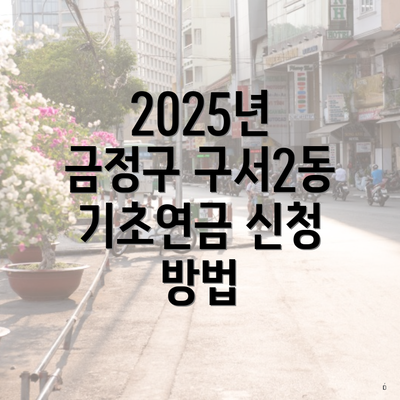 2025년 금정구 구서2동 기초연금 신청 방법