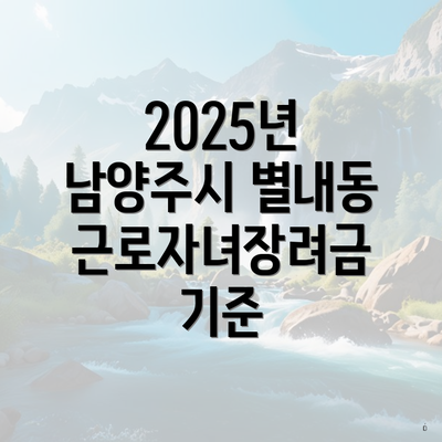 2025년 남양주시 별내동 근로자녀장려금 기준