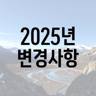 2025년 변경사항