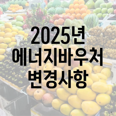 2025년 에너지바우처 변경사항