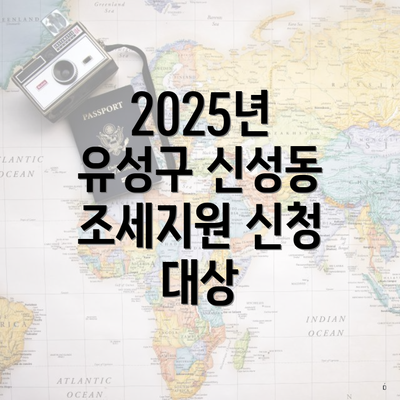 2025년 유성구 신성동 조세지원 신청 대상