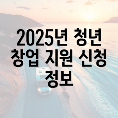 2025년 청년 창업 지원 신청 정보