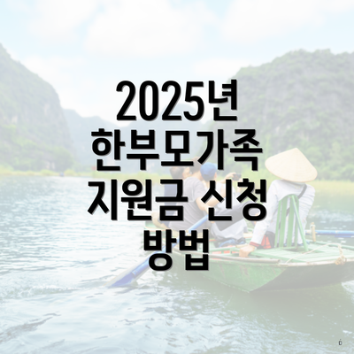 2025년 한부모가족 지원금 신청 방법
