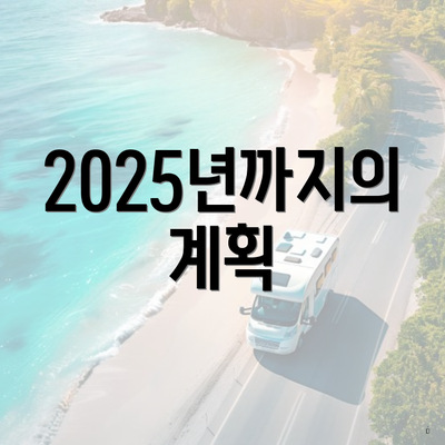 2025년까지의 계획