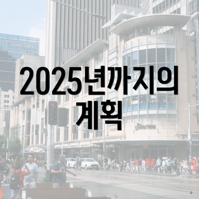 2025년까지의 계획