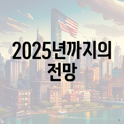 2025년까지의 전망