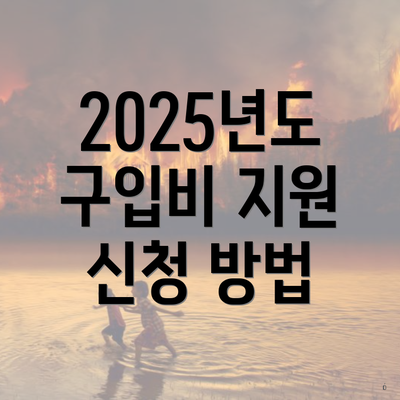 2025년도 구입비 지원 신청 방법