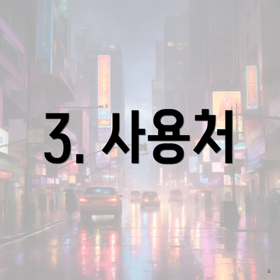 3. 사용처
