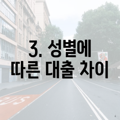 3. 성별에 따른 대출 차이