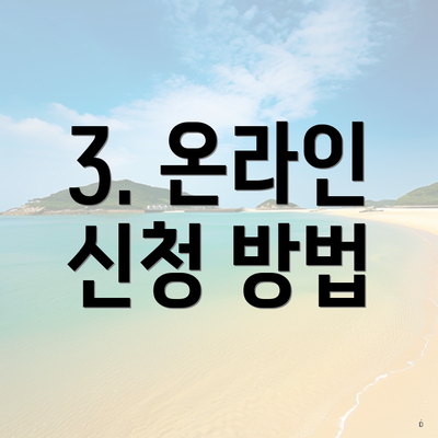 3. 온라인 신청 방법