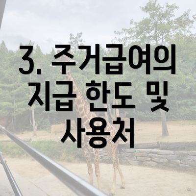 3. 주거급여의 지급 한도 및 사용처