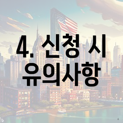 4. 신청 시 유의사항