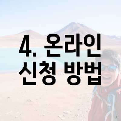 4. 온라인 신청 방법