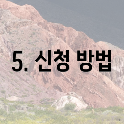 5. 신청 방법