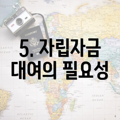 5. 자립자금 대여의 필요성