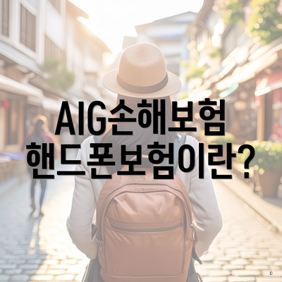 AIG손해보험 핸드폰보험이란?