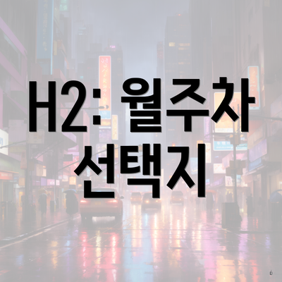 H2: 월주차 선택지