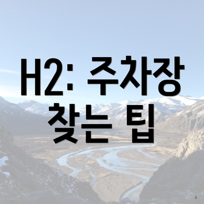 H2: 주차장 찾는 팁