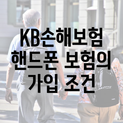 KB손해보험 핸드폰 보험의 가입 조건