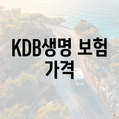 KDB생명 보험 가격
