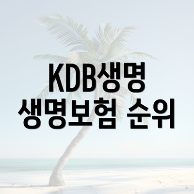 KDB생명 생명보험 순위