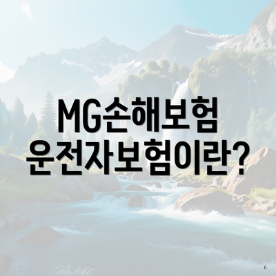 MG손해보험 운전자보험이란?