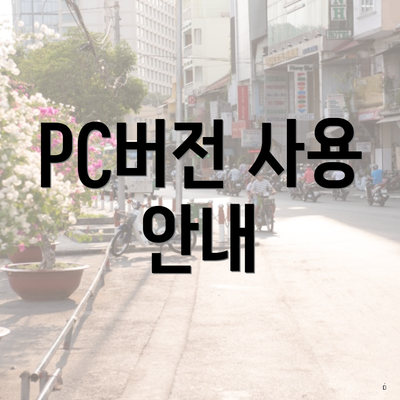 PC버전 사용 안내