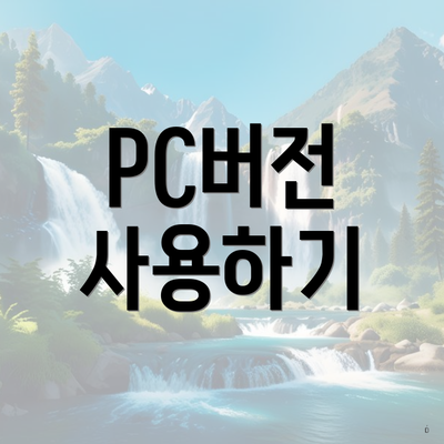 PC버전 사용하기