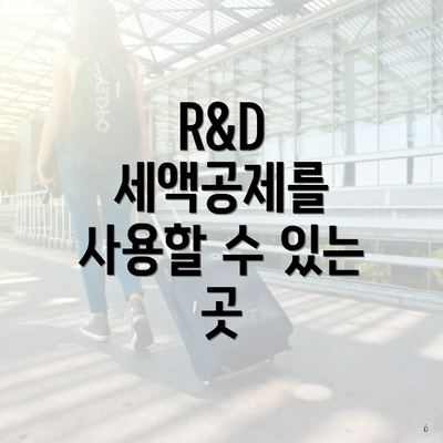 R&D 세액공제를 사용할 수 있는 곳