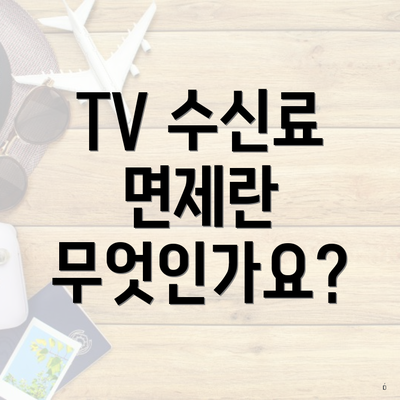 TV 수신료 면제란 무엇인가요?