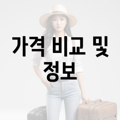 가격 비교 및 정보